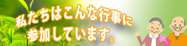 仁風会 施設での行事